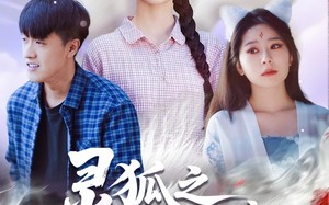 短剧《灵狐之真假新娘（69集）》奇幻短剧无删减在线观