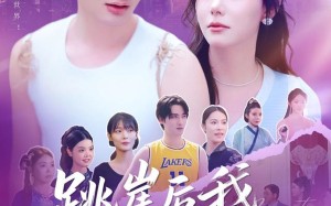 短剧《跳崖后我横扫一切（83集）》爆款短剧免费全集赏