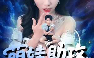 短剧《萌娃助攻爹地变小撩妈咪（61集）》爆款短剧在线免费追