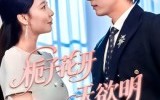短剧《栀子花开天欲明（34集）》超火短剧在线完整播放