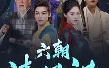 短剧《六朝清羽记（34集）》短剧好剧全集在线赏