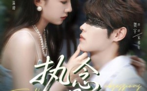 短剧《执念漫漫（80集）》热门短剧全集免费享