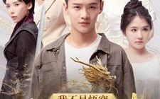 短剧《我不是悟空我是如来（74集）》精彩短剧全集免费赏