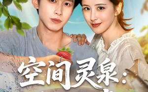 短剧《空间灵泉重生追妻（83集）》短剧全集在线免费观赏