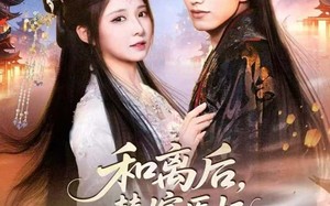 短剧《和离后，替嫁医妃带崽宠冠全京城（80集）》高分短剧完整在线播放