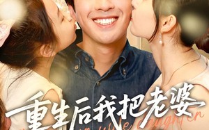 短剧《重生后我把老婆女儿宠上天（84集）》免费短剧在线完整收看