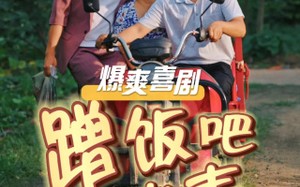 短剧《蹭饭吧老表（20集）》免费短剧完整版观看