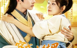 短剧《穿越小结巴我能心想事成（96集）》短剧全集免费高清观看