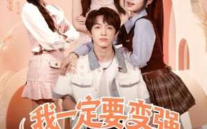 短剧《我一定要变强变有钱（73集）》热门短剧在线免费赏