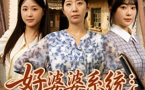 短剧《好婆婆系统儿媳宠上天（81集）》优质短剧免费在线追完