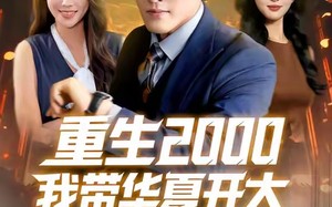 短剧《重生2000我带华夏开大（80集）》短剧免费高清全集追剧