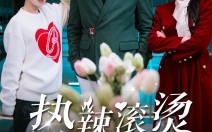 短剧《热辣滚烫的婚姻（73集）》超赞短剧全集在线赏玩