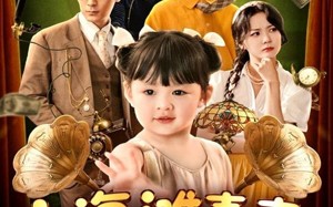 短剧《上海滩喜事小财神驾到（80集）》短剧全集在线高清欣赏