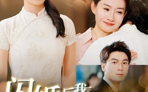 短剧《闪婚后我竟成了京圈大小姐（100集）》短剧百集免费在线畅看