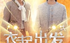 短剧《衣起出发（30集）》优质短剧在线免费追看