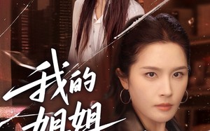 短剧《我的姐姐风华绝代（50集）》热门短剧免费全集览