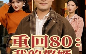 短剧《重回80我的赘婿人生开了挂（80集）》必看短剧全集在线免费赏