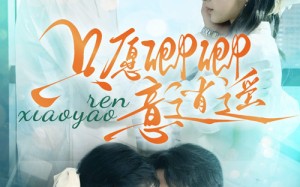 短剧《只愿卿卿意逍遥（69集）》免费短剧完整版观看