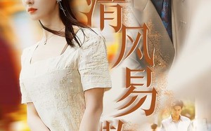 短剧《清风易散（42集）》短剧免费全集高清播