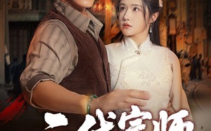 短剧《二代宗师（69集）》免费短剧全集在线品鉴