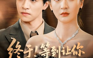 短剧《终于!等到让你高攀不起（76集）》精彩短剧完整版在线赏