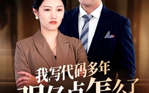 短剧《我写代码多年强亿点怎么了（66集）》热门短剧全集免费观赏