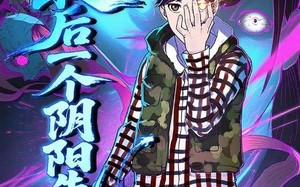 短剧《最后一个阴阳先生（45集）》短剧免费全集随心看