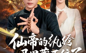 短剧《仙帝的纨绔马甲藏不住了（84集）》短剧完整版免费在线赏