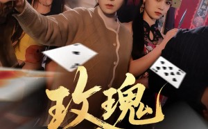 短剧《玫瑰淬刃（65集）》短剧在线免费看全集