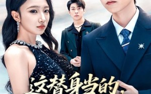 短剧《这替身当的，正主都比不过你（71集）》热门短剧全集免费享