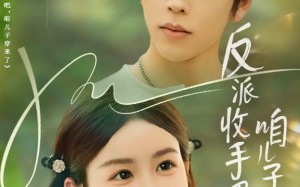 短剧《反派收手吧咱儿子穿来了（60集）》短剧全集高清在线赏