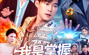 短剧《我是掌握空间的神（109集）》短剧完整版免费畅享