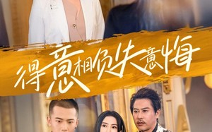 短剧《得意相负失意悔（36集）》热门短剧高清在线播放