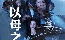 短剧《以母之名（61集）》短剧全集免费在线享