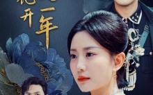 短剧《牡丹花开又一年（60集）》热门短剧免费全集览