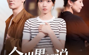 短剧《全世界都说我该恨她（60集）》短剧免费观看无广告