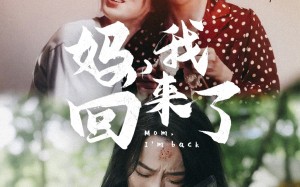 短剧《妈，我回来了（70集）》热门短剧全集免费直看