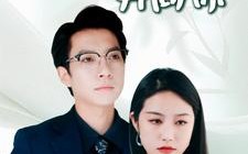 短剧《不顾一切奔向你（69集）》短剧佳作全集在线观享