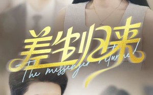 短剧《差生归来（88集）》免费短剧全集无广告看