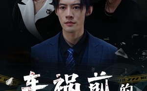 短剧《车祸前的24小时（45集）》短剧免费看完整版资源