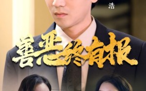 短剧《善恶终有报（15集）》精彩短剧无删减全集看