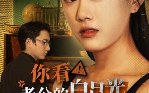 短剧《你看！老公的白月光又在装疯（30集）》短剧高清免费在线追看
