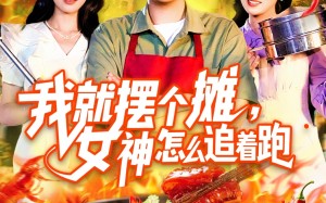 短剧《我就摆个摊女神怎么追着跑（91集）》超火短剧在线高清观看