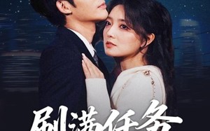 短剧《刷满任务就跑路（67集）》短剧全集免费在线追