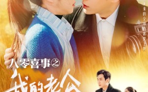 短剧《八零喜事之我的老公两百斤（97集）》免费短剧在线高清赏