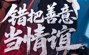 短剧《错把善意当情谊（62集）》热门短剧免费完整看