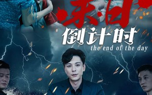 短剧《末日倒计时（32集）》优质短剧免费在线赏