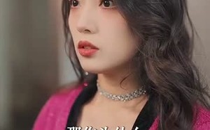 短剧《萌宝联手，爹地这才是我妈咪（60集）》短剧免费全集在线速看