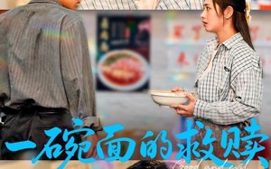 短剧《一碗面的救赎（57集）》超燃短剧全集免费享