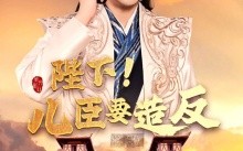 短剧《陛下！儿臣要造反（76集）》精彩短剧一集不落全追完